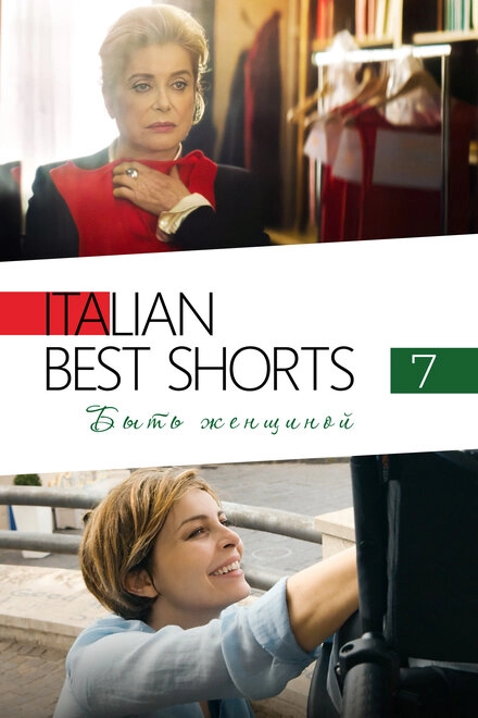 Постер к Italian Best Shorts 7: Быть женщиной