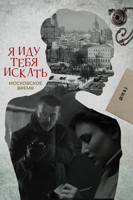 Постер к Я иду тебя искать