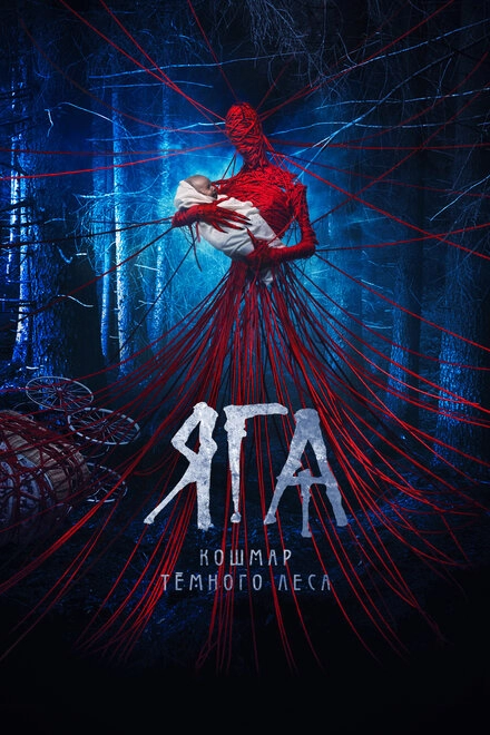 Постер к Яга. Кошмар тёмного леса