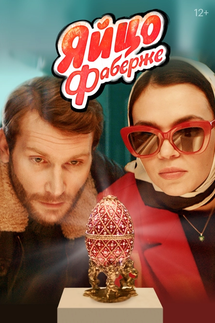 Постер к Яйцо Фаберже