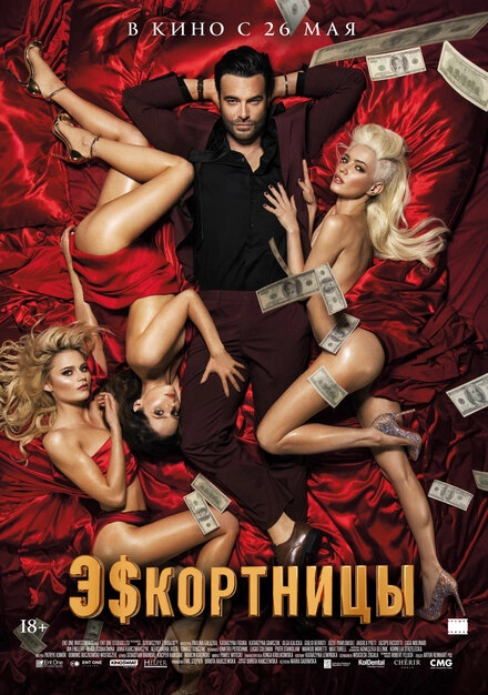 Постер к Эскортницы