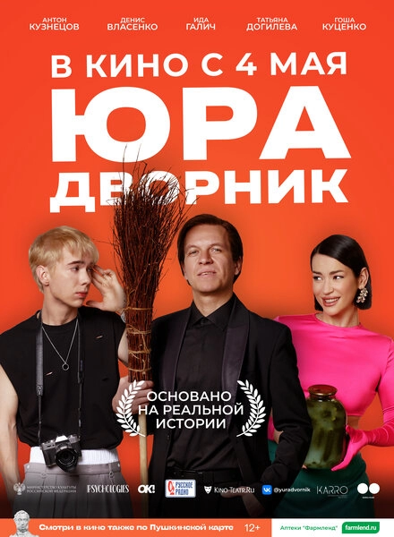 Постер к Юра дворник