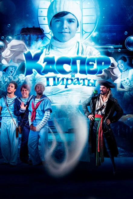 Постер к Каспер и пираты