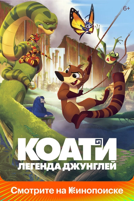 Постер к Коати. Легенда джунглей