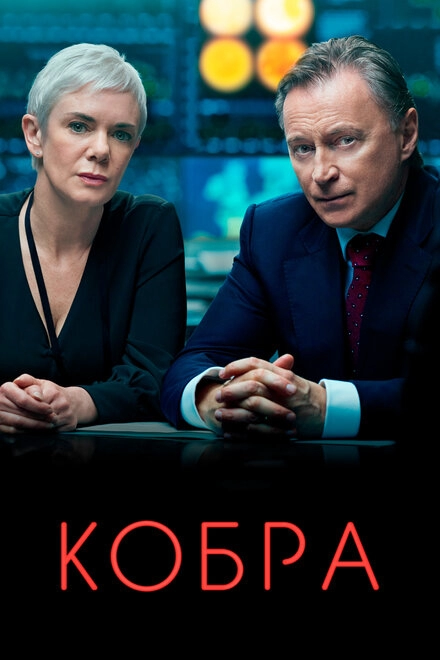Постер к Кобра