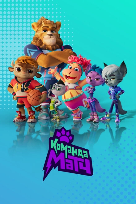 Постер к Команда МАТЧ