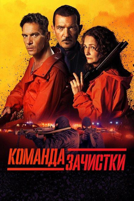 Постер к Команда зачистки