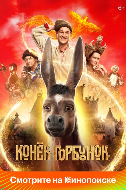 Постер к Конёк-Горбунок