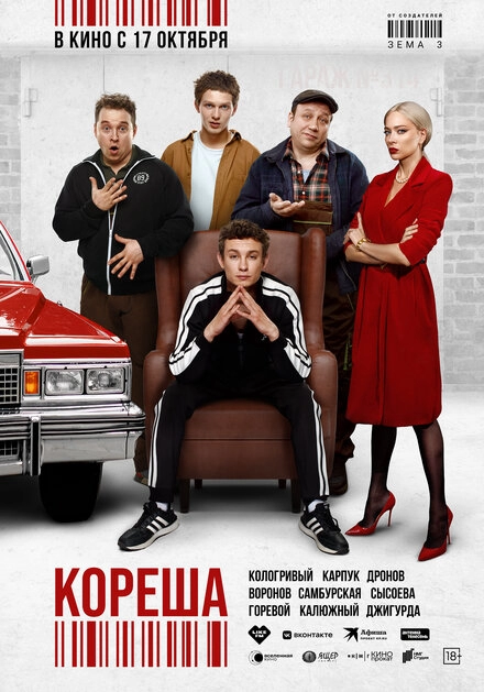 Постер к Кореша