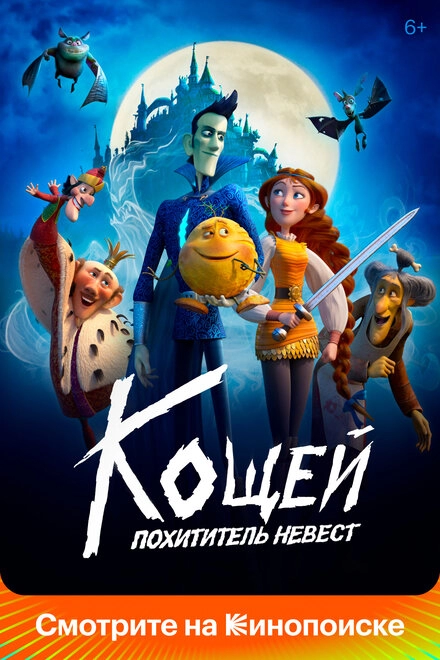 Постер к Кощей. Похититель невест