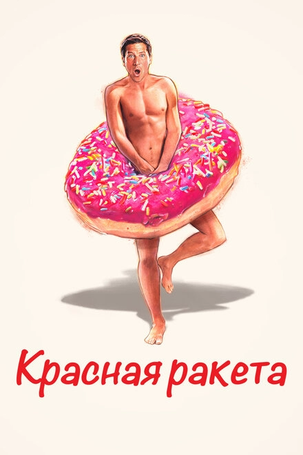 Постер к Красная ракета
