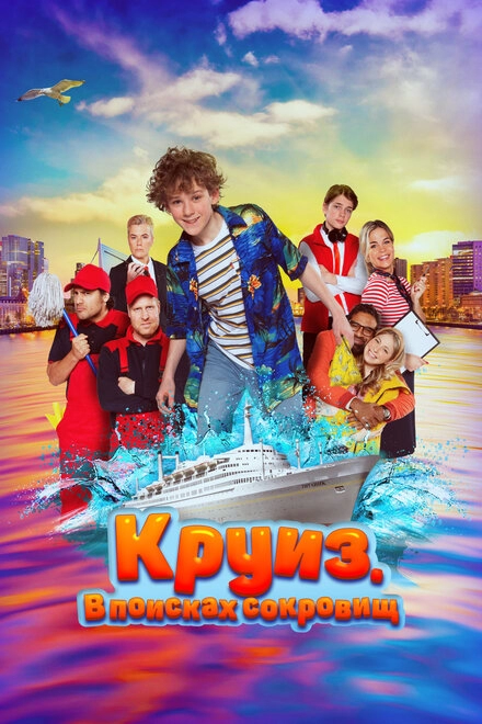 Постер к Круиз. В поисках сокровищ