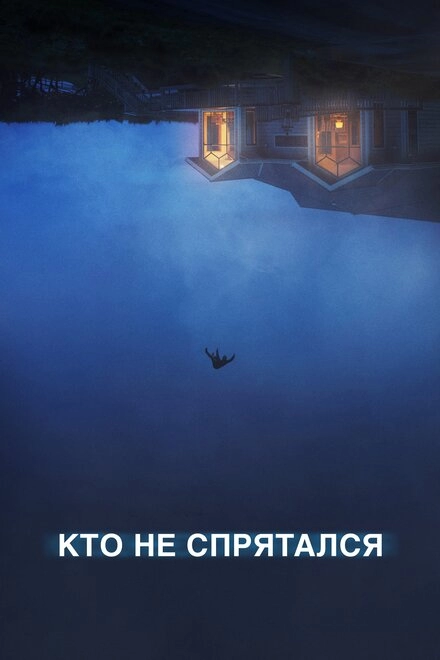 Кто не спрятался...