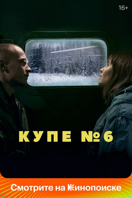 Постер к Купе номер 6