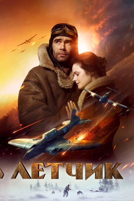 Постер к Летчик