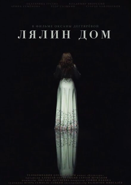 Постер к Лялин дом