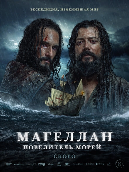 Постер к Магеллан. Повелитель морей