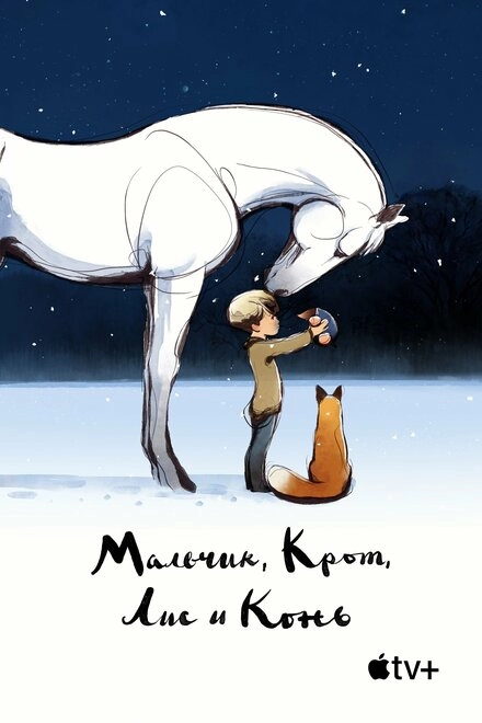 Постер к Мальчик, Крот, Лис и Конь