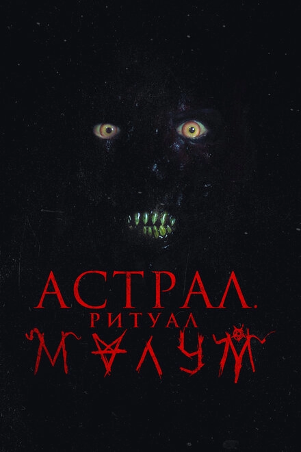 Постер к Астрал. Ритуал Малум
