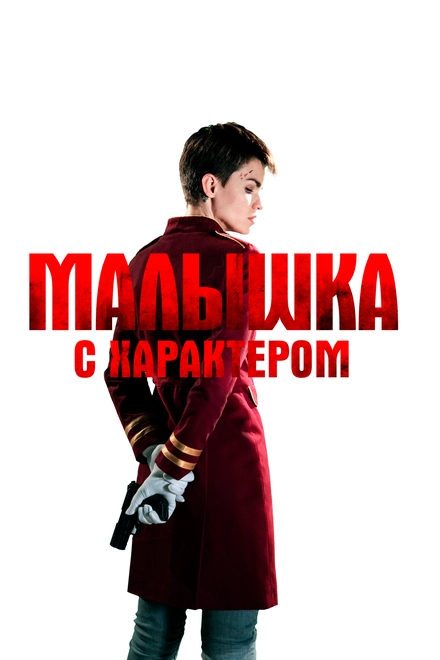 Постер к Малышка с характером