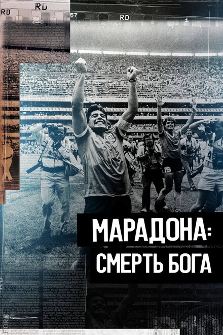 Постер к Марадона. Смерть бога