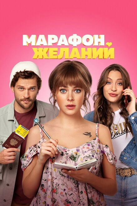 Постер к Марафон желаний