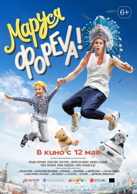 Постер к Маруся фореva!