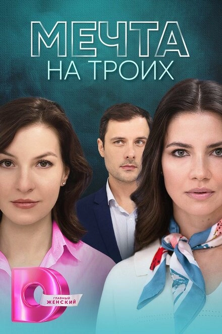 Постер к Мечта на троих