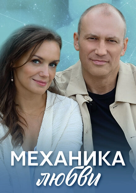 Постер к Механика любви