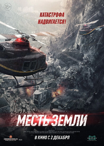 Постер к Месть земли