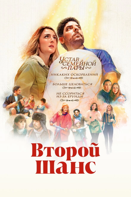 Постер к Второй шанс
