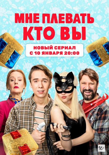 Постер к Мне плевать, кто вы