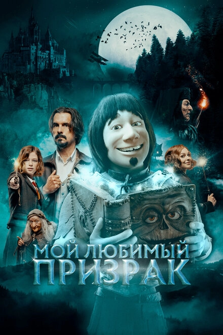 Постер к Мой любимый призрак