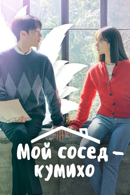 Постер к Мой сосед — кумихо