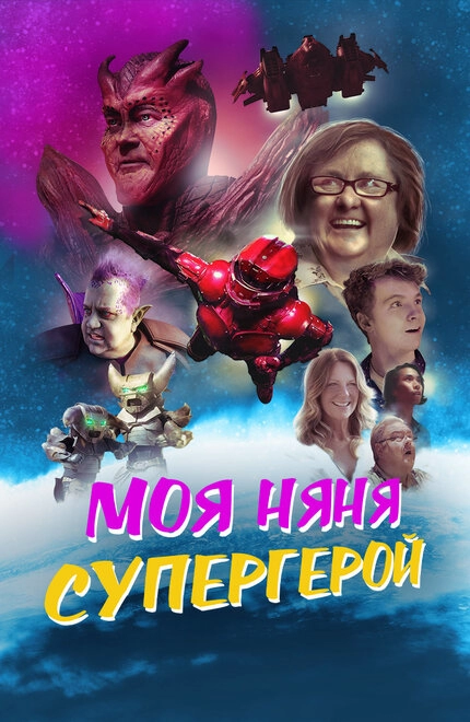 Постер к Моя няня — супергерой