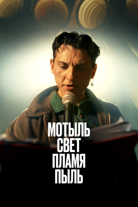 Постер к Мотыль. Свет. Пламя. Пыль
