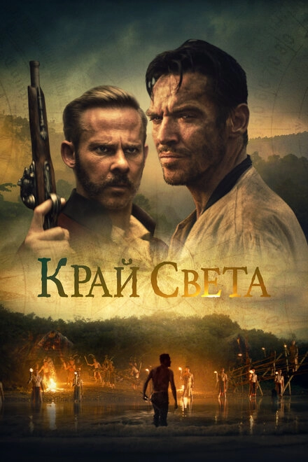 Постер к Край света