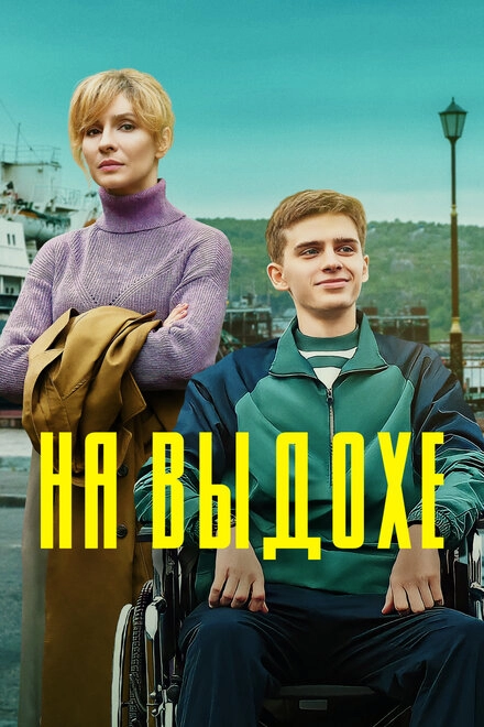 Постер к На выдохе