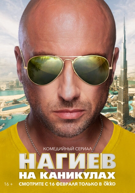 Постер к Нагиев на каникулах