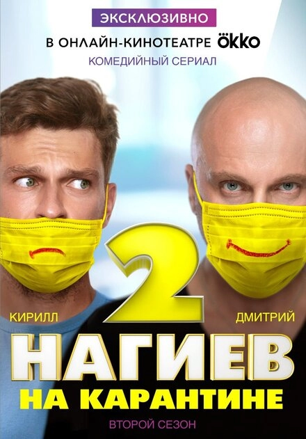Постер к Нагиев на карантине