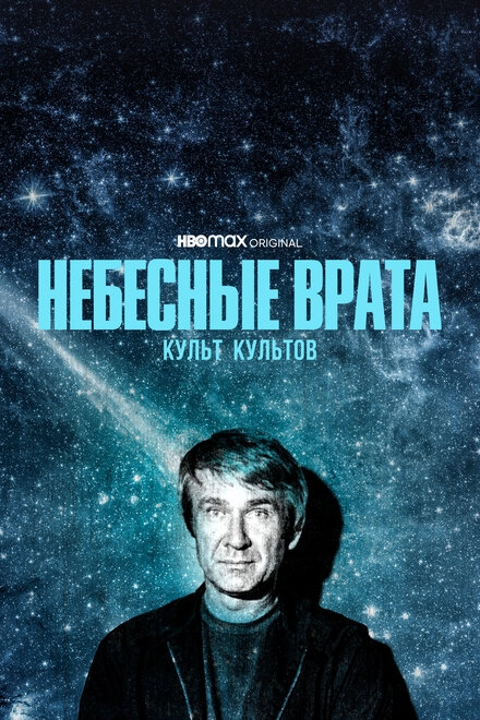 Постер к Небесные врата: Культ культов
