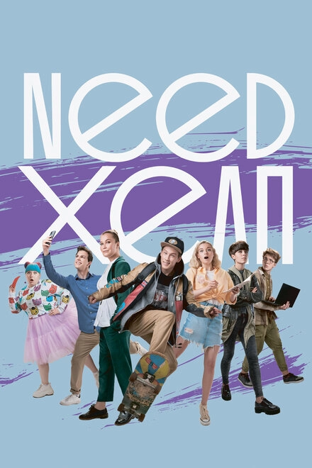 Постер к Need хелп