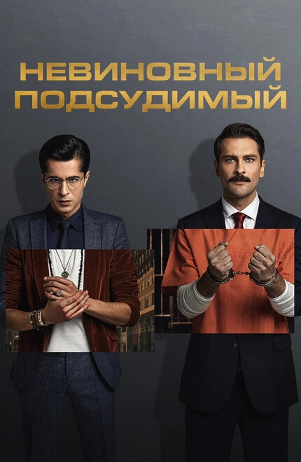 Постер к Невиновный подсудимый