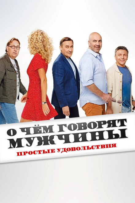 Постер к О чём говорят мужчины. Простые удовольствия