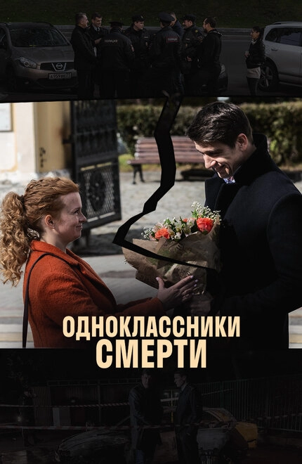 Постер к Одноклассники смерти
