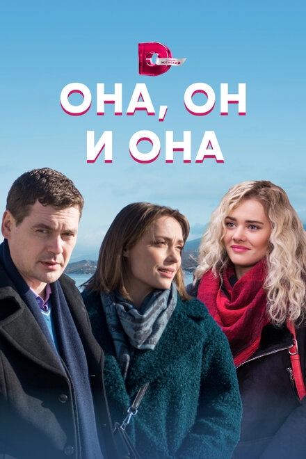 Постер к Она, он и она
