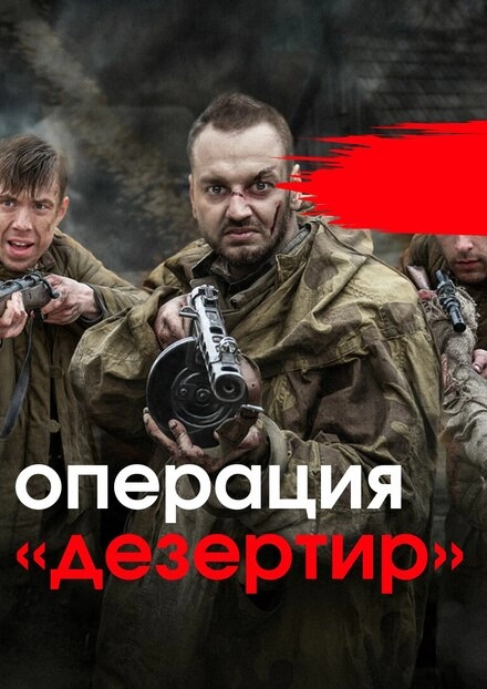 Постер к Операция «Дезертир»