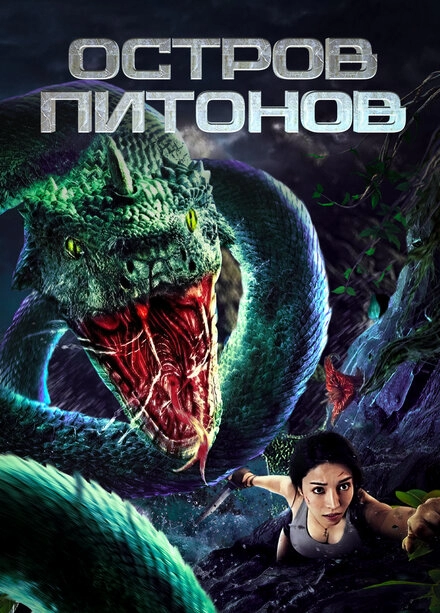 Постер к Остров питонов