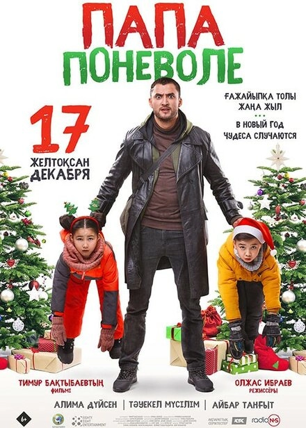Постер к Папа поневоле