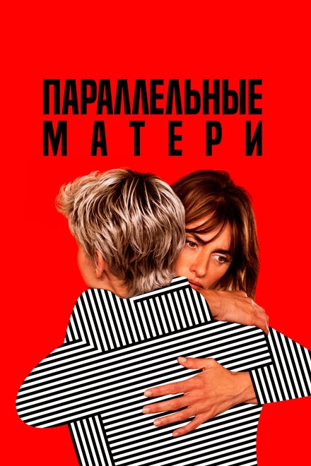 Постер к Параллельные матери